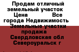 Продам отличный земельный участок  › Цена ­ 90 000 - Все города Недвижимость » Земельные участки продажа   . Свердловская обл.,Североуральск г.